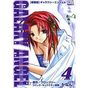 ギャラクシーエンジェル 4 新装版（CR COMICS） [コミック]