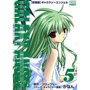 ギャラクシーエンジェル 5 新装版（CR COMICS） [コミック]