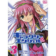 ギャラクシーエンジェル2nd 3（CR COMICS） [コミック]
