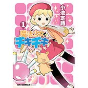 魔法少女チキチキ 1（CR COMICS DX） [コミック]