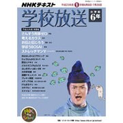 学校放送 小学校6年 平成25年度1学期（NHKテレビ・ラジオ 学校放送シリーズ） [ムックその他]