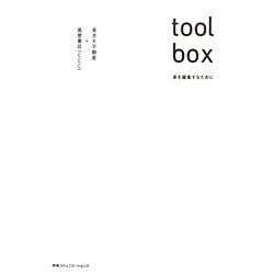toolbox―家を編集するために [単行本]