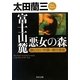 富士山麓 悪女の森―顔のない刑事・潜伏捜査(角川文庫) [文庫]