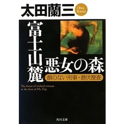 富士山麓 悪女の森―顔のない刑事・潜伏捜査(角川文庫) [文庫]