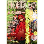 HONKOWA (ホンコワ) 2013年 05月号 [雑誌]