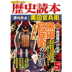 歴史読本 2013年 05月号 [雑誌]