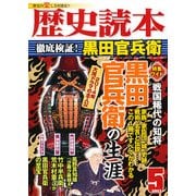 歴史読本 2013年 05月号 [雑誌]
