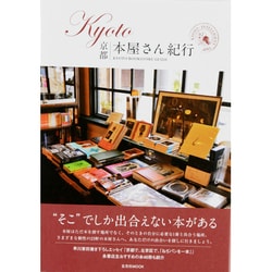 ヨドバシ Com Kyoto本屋さん紀行 玄光社mook Kyoto Intelligent Trip 2 ムックその他 通販 全品無料配達