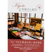 KYOTO本屋さん紀行（玄光社MOOK KYOTO INTELLIGENT TRIP 2） [ムックその他]