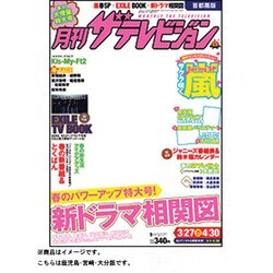 月刊ザ・テレビジョン鹿児島宮崎大分版 2013年5月号 [2013年3月23日発売] [雑誌]