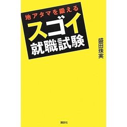 地アタマを鍛えるスゴイ就職試験 [単行本]