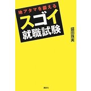 地アタマを鍛えるスゴイ就職試験 [単行本]
