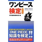 『ワンピース』検定クイズ [単行本]