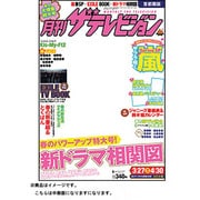 月刊ザ・テレビジョン中部版 2013年5月号 [2013年3月23日発売] [雑誌]