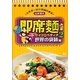 即席麺サイクロペディア〈2〉世界の袋麺編 [単行本]