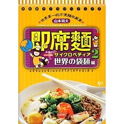即席麺サイクロペディア〈2〉世界の袋麺編 [単行本]