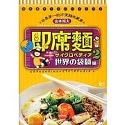 即席麺サイクロペディア〈2〉世界の袋麺編 [単行本]