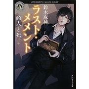 ラスト・メメント―商人と死(角川ホラー文庫) [文庫]