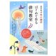 お手本は奥の細道 はじめて作る俳句教室 [単行本]