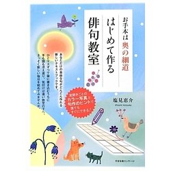 お手本は奥の細道 はじめて作る俳句教室 [単行本]