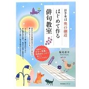 お手本は奥の細道 はじめて作る俳句教室 [単行本]