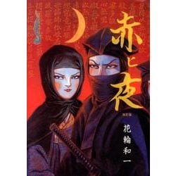 赤ヒ夜 改訂版 [コミック]