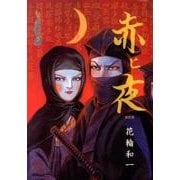 赤ヒ夜 改訂版 [コミック]