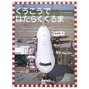 くうこうではたらくくるま [絵本]
