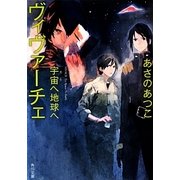 ヴィヴァーチェ―宇宙へ地球へ(角川文庫) [文庫]