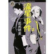 流星事件〈2〉(角川ホラー文庫) [文庫]