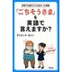 「ごちそうさま」を英語で言えますか?―学校では教えてくれなかった英語 [単行本]