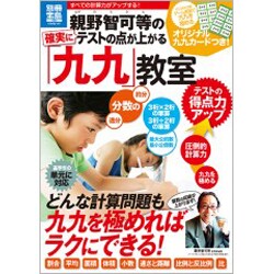親野智可等の確実にテストの点が上がる「九九」教室－どんな計算問題も九九を極めればラクにできる!（別冊宝島 1987 スタディー） [ムックその他]