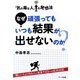 なぜ頑張ってもいつも結果が出せないのか?―「気の毒な人」の発想法 [単行本]