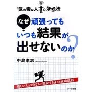 なぜ頑張ってもいつも結果が出せないのか?―「気の毒な人」の発想法 [単行本]