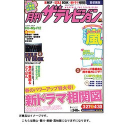 月刊ザ・テレビジョン岡山・香川・愛媛・高知版 2013年5月号 [2013年3月23日発売] [雑誌]