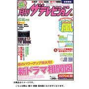 月刊ザ・テレビジョン岡山・香川・愛媛・高知版 2013年5月号 [2013年3月23日発売] [雑誌]