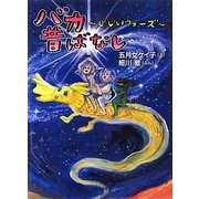 バカ昔ばなし―じじいウォーズ [単行本]