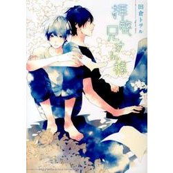 拝啓、兄さん様（バーズコミックス ルチルコレクション） [コミック]