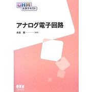 アナログ電子回路(OHM大学テキスト) [単行本]