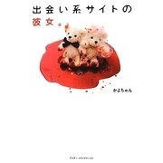 出会い系サイトの彼女。 [単行本]