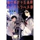 私立時計ヶ丘高校タイムトラベル部―ストーリーで学べる最先端の物理学 [単行本]