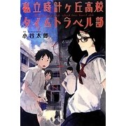 私立時計ヶ丘高校タイムトラベル部―ストーリーで学べる最先端の物理学 [単行本]