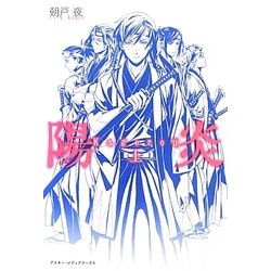 陽炎〈上〉 [単行本]