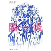 陽炎〈上〉 [単行本]
