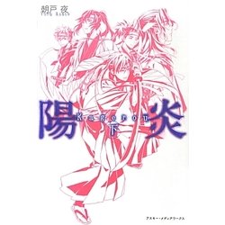 陽炎〈下〉 [単行本]
