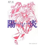 陽炎〈下〉 [単行本]