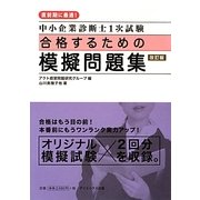 中小企業診断士1次試験 合格するための模擬問題集 改訂版 [単行本]