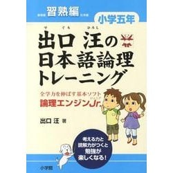 出口汪の日本語論理トレーニング 小学五年 習熟編－全学力を伸ばす基本ソフト 論理エンジンJr． [単行本]