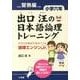 出口汪の日本語論理トレーニング 小学六年 習熟編－全学力を伸ばす基本ソフト 論理エンジンJr． [単行本]