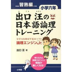 出口汪の日本語論理トレーニング 小学六年 習熟編－全学力を伸ばす基本ソフト 論理エンジンJr． [単行本]